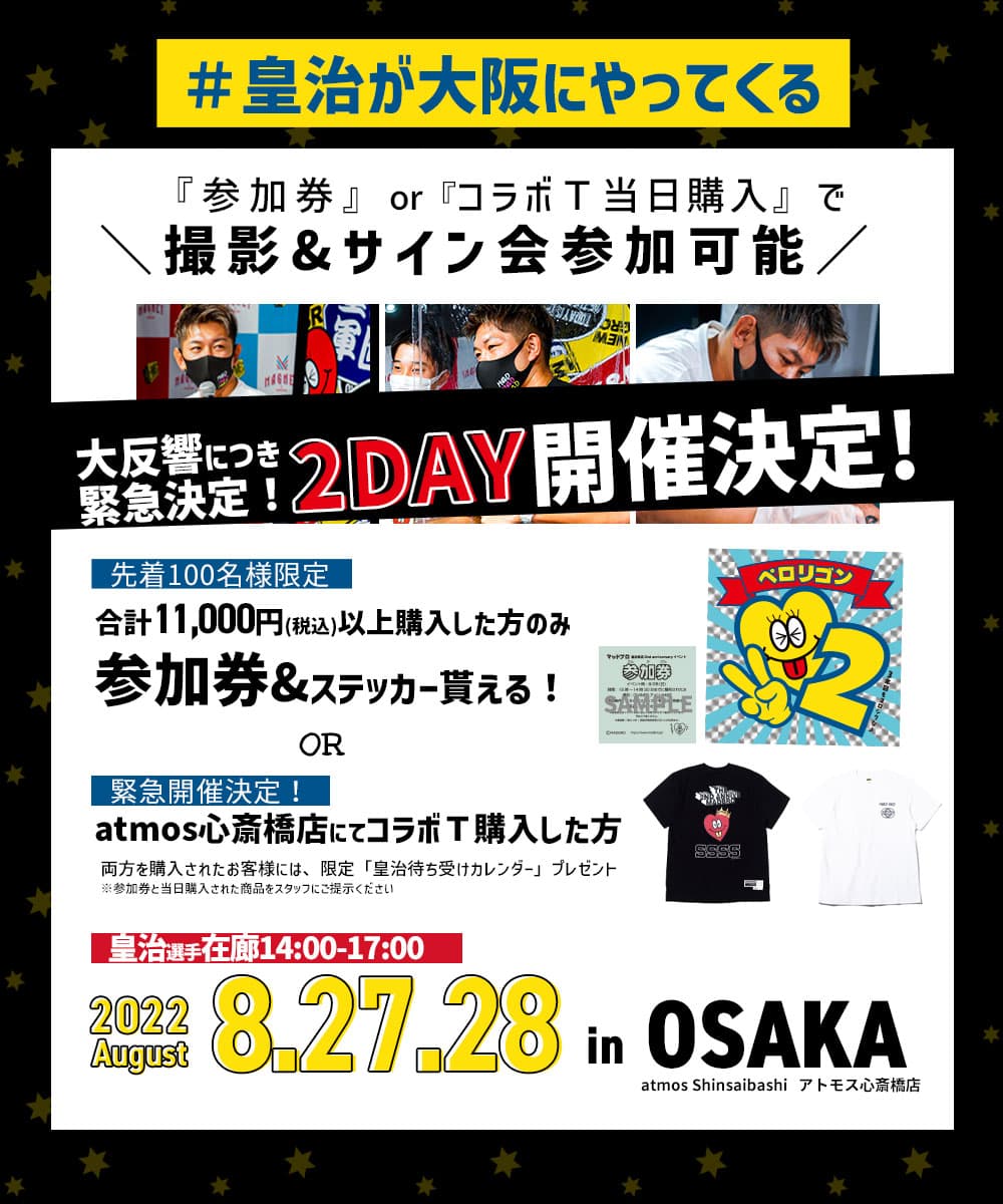 【本人登場決定！今週末8/27.28開催】格闘家皇治選手プロデュースブランド『MADBRO』 ２周年イベント＠大阪