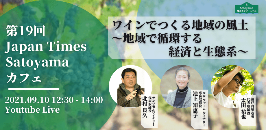 『ワインでつくる地域の風土　〜地域で循環する経済と生態系〜』