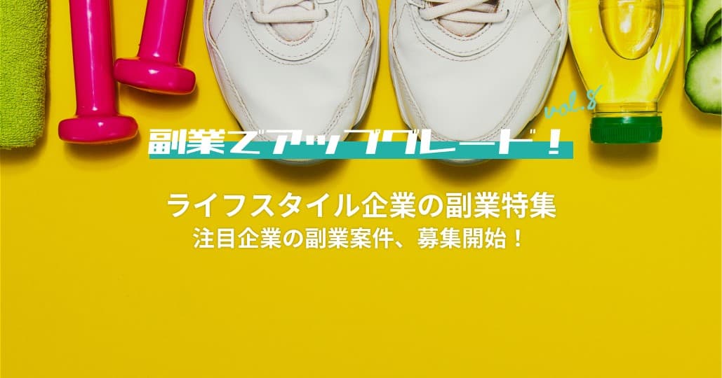 共同購入型EC、自動車整備、夕飯テイクアウトなど、 ライフスタイル企業23プロジェクトが副業人材をlotsfulで募集開始！