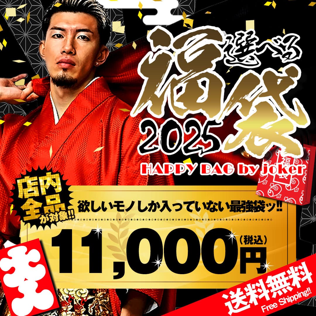 「欲しいものだけ選べる福袋」販売開始！店内全品対象＆最大5,500円割引【ファッション通販サイトjoker(ジョーカー)】