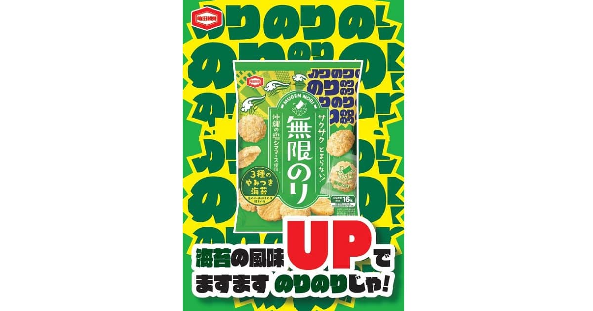 発売からわずか2日間で出荷数100万袋を突破した 『無限のり』が“ますますのりのり”にリニューアル 食べ切りサイズも新登場