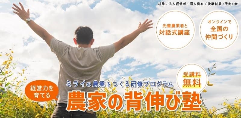 経営を変える一歩を踏み出すためのオンライン講座「農家の背伸び塾」の参加者募集開始