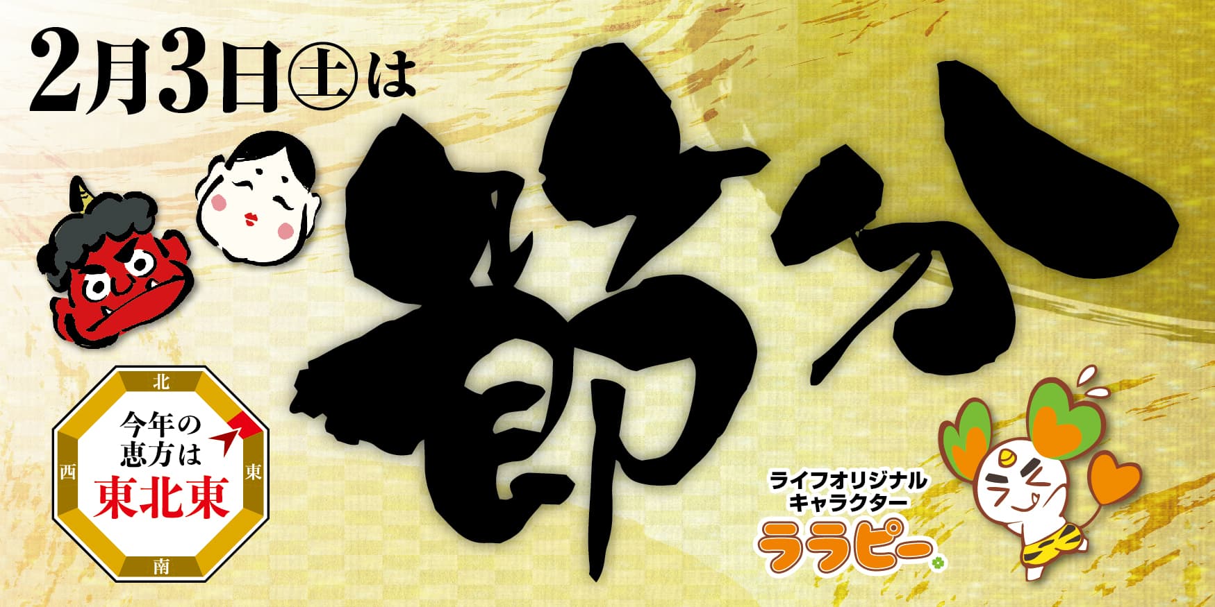 【ライフ】2024年の節分は具だくさんでちょっとリッチな恵方巻を愉しもう♪2月3日（土）当日販売商品はこちら！