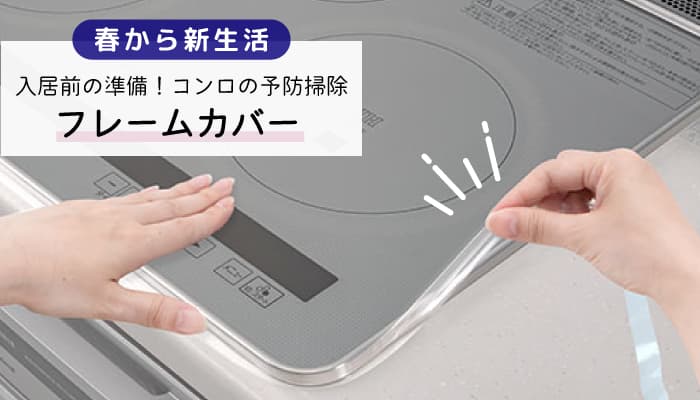 新生活準備のマストアイテム！コンロのフチ汚れ防止に「フレームカバー」のコラムを公開