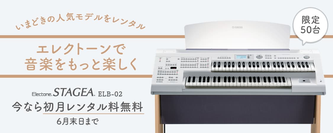 人気モデルをレンタル、エレクトーンで音楽をもっと楽しく！ 「エレクトーン®ELB-02レンタル 初月無料キャンペーン」