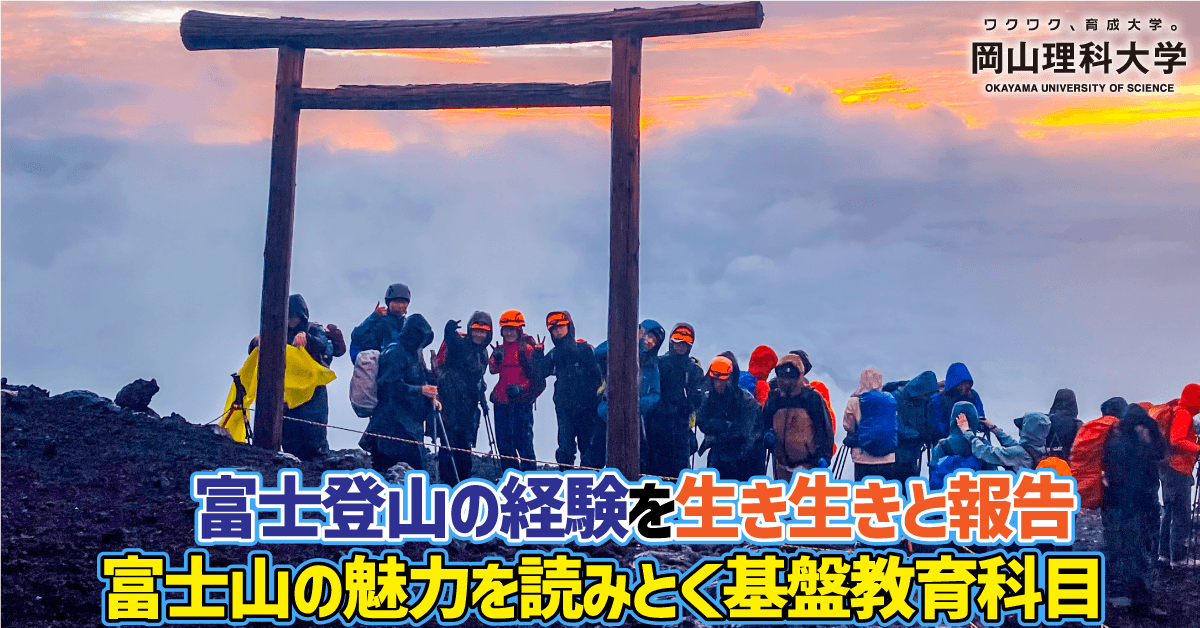 【岡山理科大学】富士登山の経験を生き生きと報告　富士山の魅力を読みとく基盤教育科目