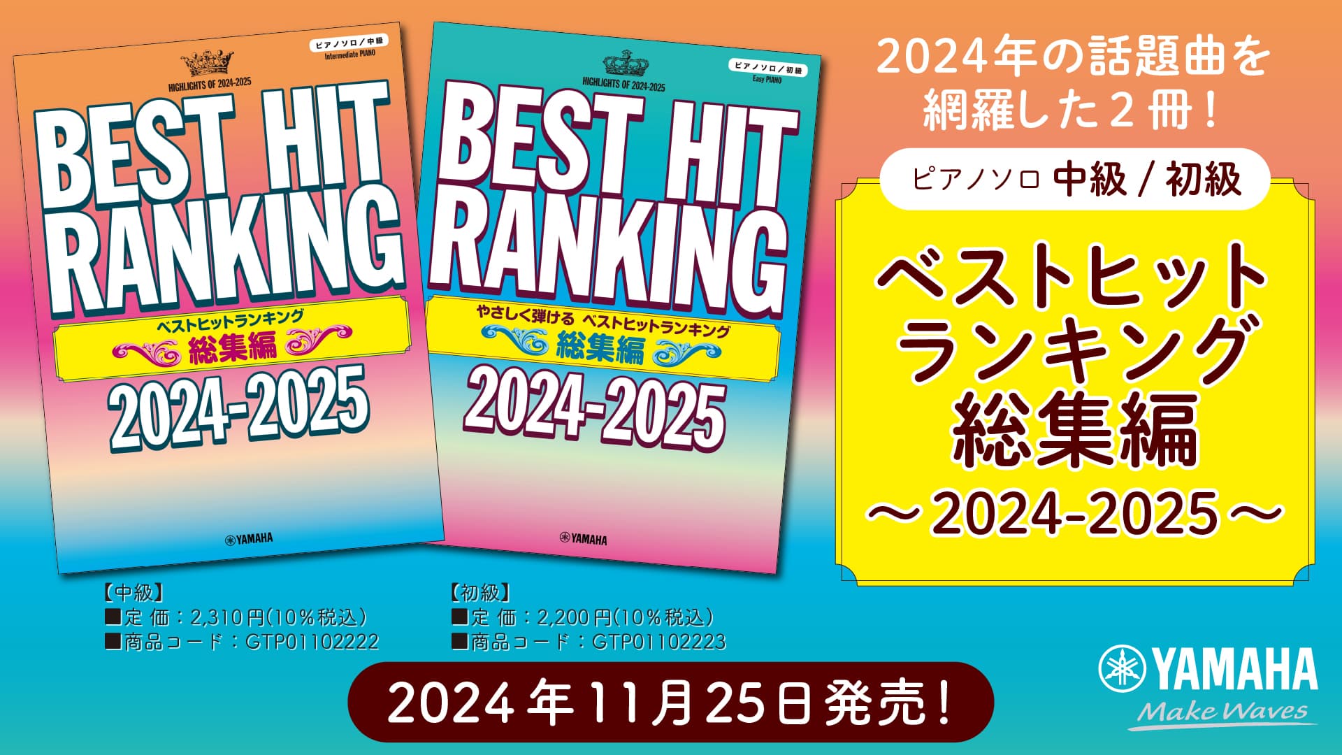 「ピアノソロ 中級／初級 ベストヒットランキング総集編 ～2024-2025～」 11月25日発売！