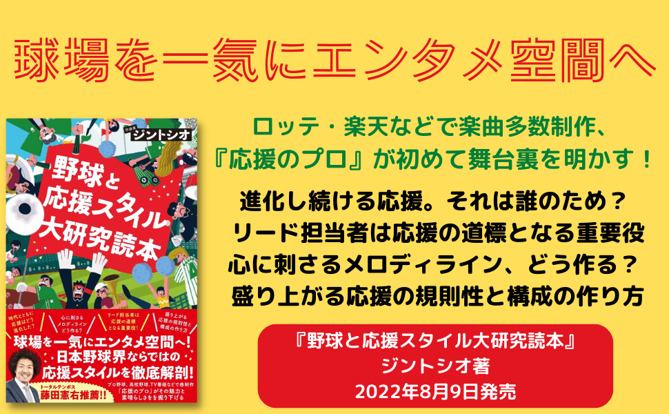 球場を一気にエンタメ空間へ ！『野球と応援スタイル大研究読本』が８月９日"野球の日"に発売！！