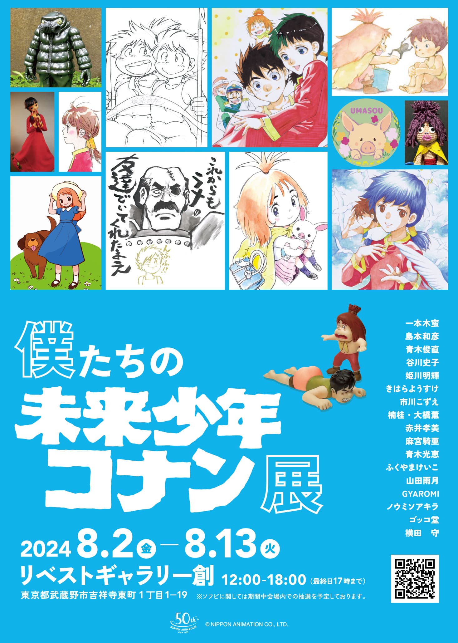 【日本アニメーション創業50周年記念】トリビュートイベント「僕たちの未来少年コナン展」開催決定