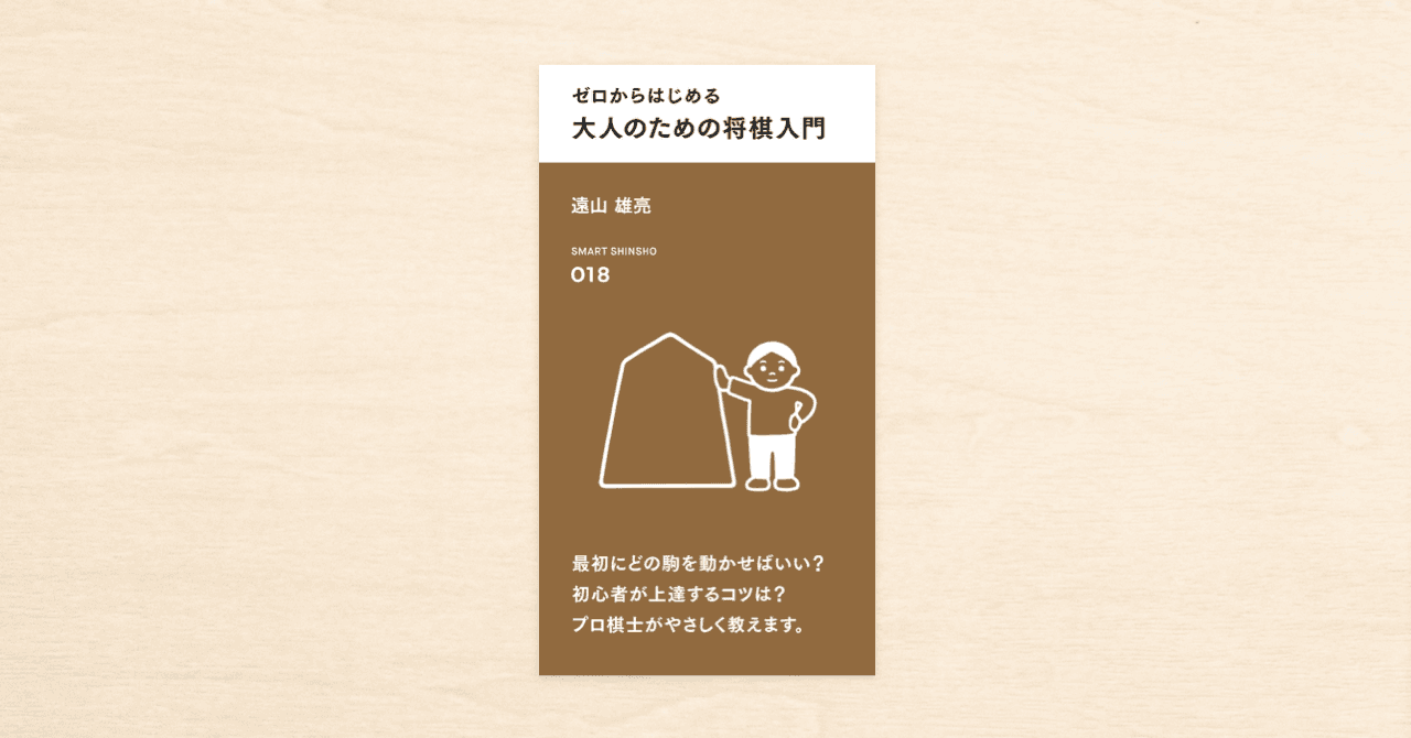 cakesで連載、プロ棋士・遠山雄亮さんの著書『ゼロからはじめる 大人のための将棋入門』がスマート新書で11月2日に発売！