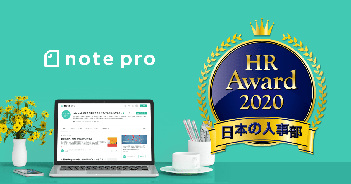 note proが「HRアワード2020」に入賞しました