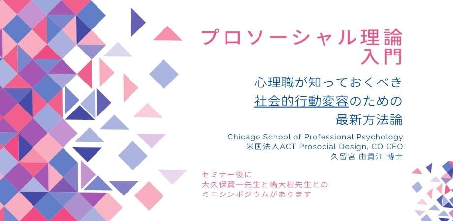 オンラインセミナー「プロソーシャル理論入門 　～心理職が知っておくべき 社会的行動変容のための最新方法論～」開催