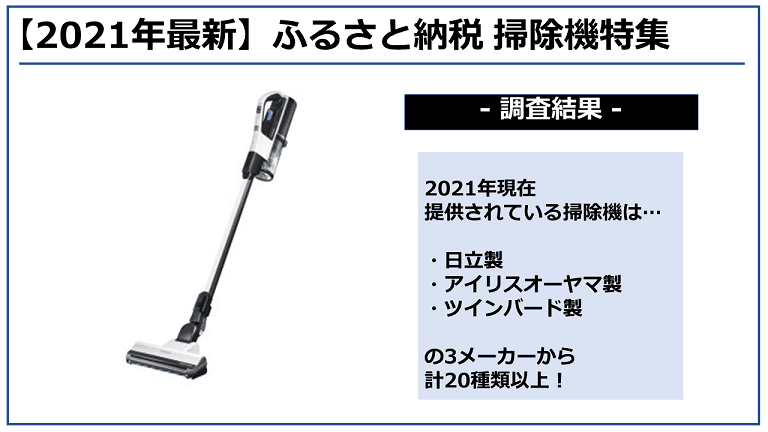 【2021年5月】ふるさと納税「掃除機」の還元率ランキング5！人気はコードレス！