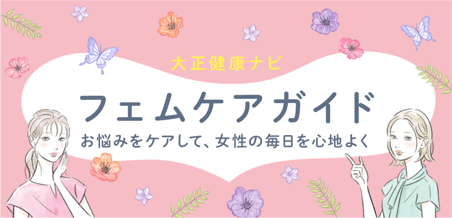 大正健康ナビ、7/16に新着情報「特別企画★フェムケアガイド」記事を公開！