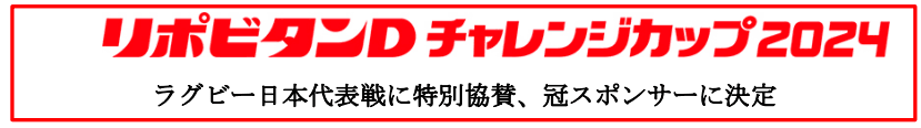 「リポビタンＤチャレンジカップ2024」 ラグビー日本代表戦に特別協賛、冠スポンサーに決定