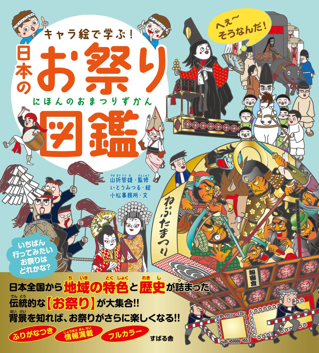 かわいく親しみのあるキャラクターで、ためになる！小学生から大人まで大人気の「キャラ絵で学ぶ！図鑑」シリーズ第13弾！『キャラ絵で学ぶ！日本のお祭り図鑑』6月12日発売！