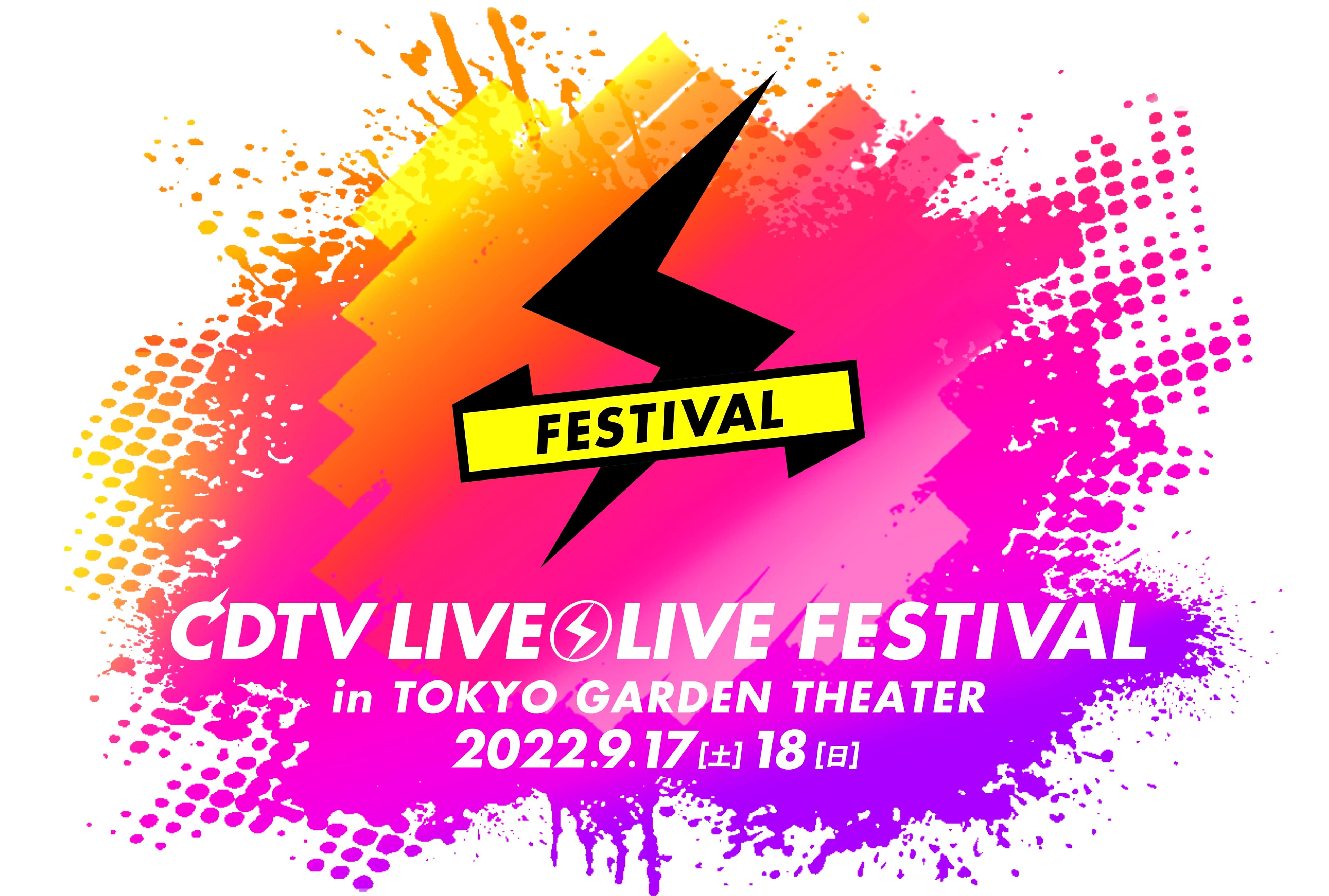 『CDTVライブ！ライブ！フェスティバル！2022』９月１７日（土）・１８日（日）LIVE配信 決定！（各公演日より1週間視聴可）「TBSチケット/Paravi」 にて 視聴チケット販売開始！