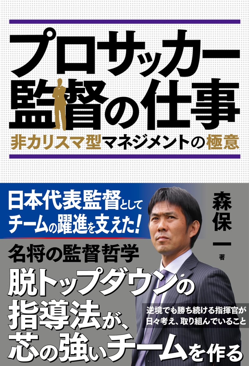 森保一監督の著書『プロサッカー監督の仕事』が重版出来！