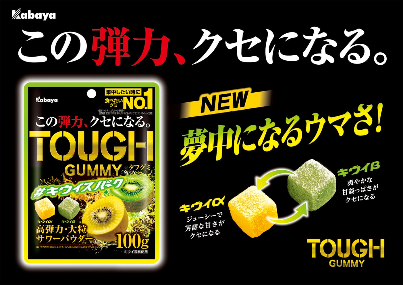 “この弾力、クセになる。” 「TOUGH GUMMY（タフグミ）」から冬の期間限定商品「キウイスパーク」が登場！