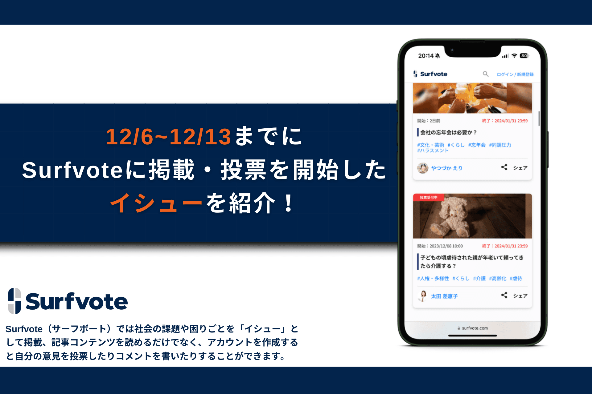 Surfvote、イシュー7件を新規発表・投票開始！だれも取り残さない社会の実現に向けて専門家や編集部が多様な社会課題や困りごとを提起！みんなの意見をひろく募集しています。