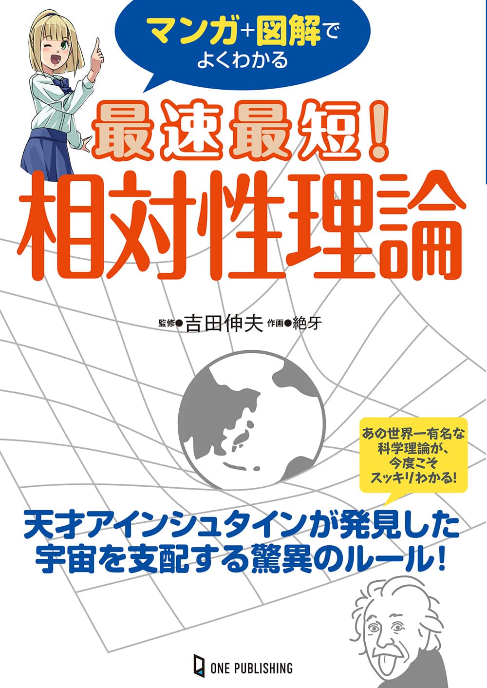 あの世界一有名な科学理論が、今度こそスッキリわかる！　大人気サイエンスライター吉田伸夫が監修する『マンガ+図解でよくわかる　最速最短！　相対性理論』が発売!!