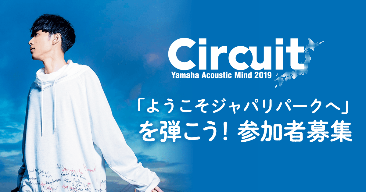 大石昌良作詞・作曲「ようこそジャパリパークへ」を ISEKI氏プロデュース「Yamaha Acoustic Mind」 のステージでセッションする参加者を募集！