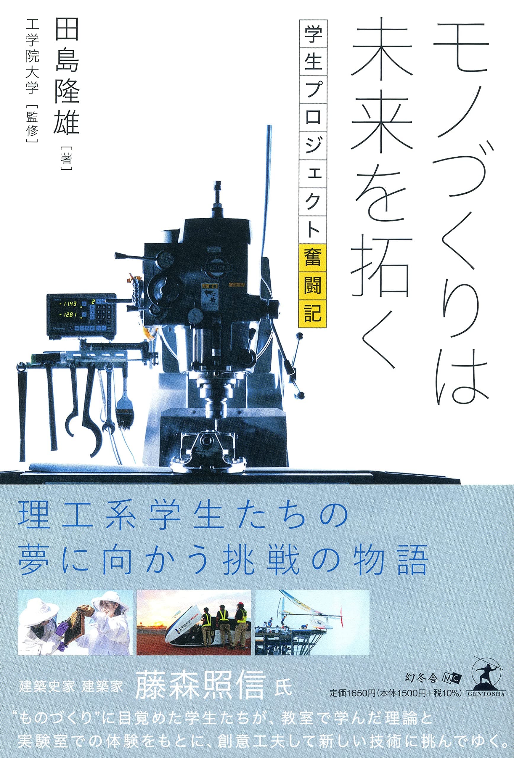 【新刊】“好き"を突き詰め、モノづくりに情熱を注ぐ学生たちの物語。『 モノづくりは未来を拓く 学生プロジェクト奮闘記』9月21日発売！