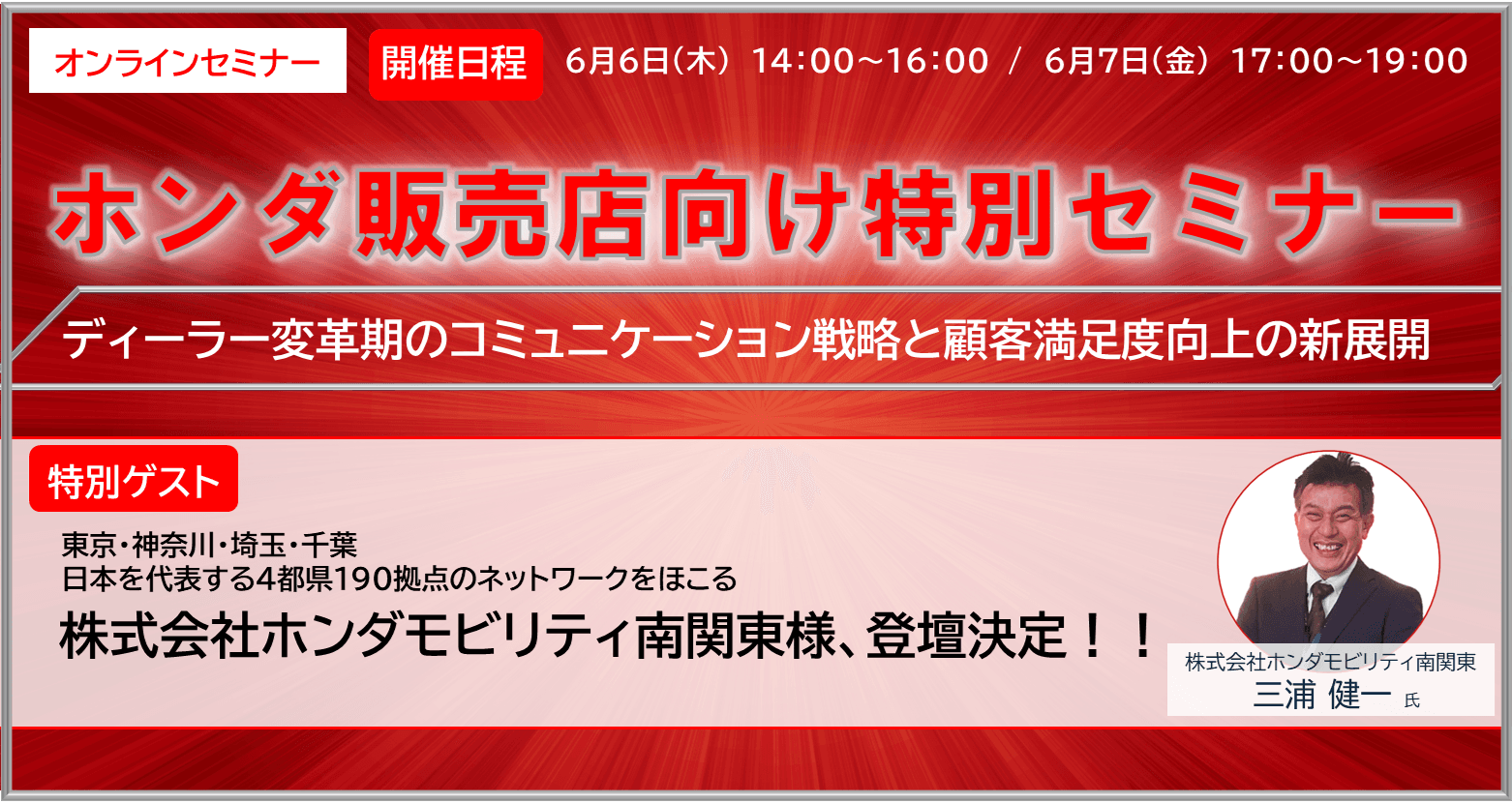 「株式会社ホンダモビリティ南関東様」登壇！ 6/6、6/7 二日間開催のホンダ販売店向け特別セミナー ディーラー変革期のコミュニケーション戦略と顧客満足度向上の新展開