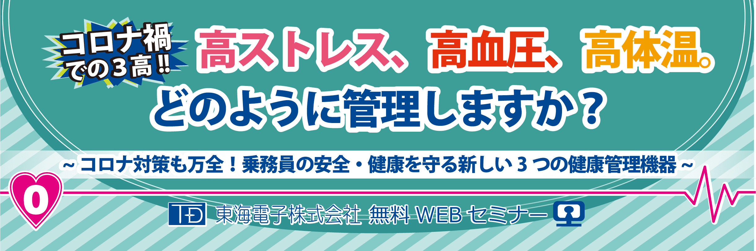 バス・トラック・タクシー乗務員の安全・健康を守る！「新しい3つの健康管理機器」のご提案　無料オンラインセミナー2月開催のお知らせ