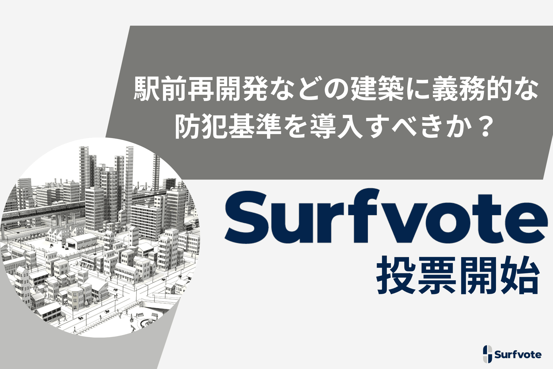 「駅前再開発などの建築に義務的な防犯基準を導入すべきか？」Surfvoteで投票開始