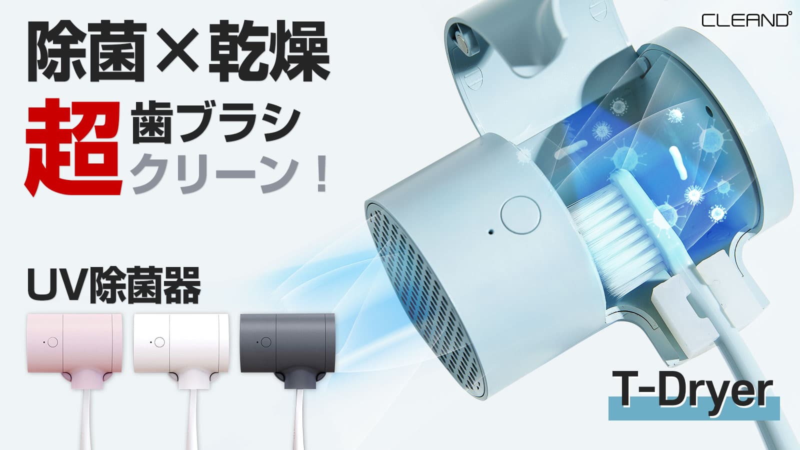 乾燥と除菌で歯ブラシをダブルケアする「UV歯ブラシT-Dryer」日本初上陸 クラウドファンディングMakuakeにて先行発売開始