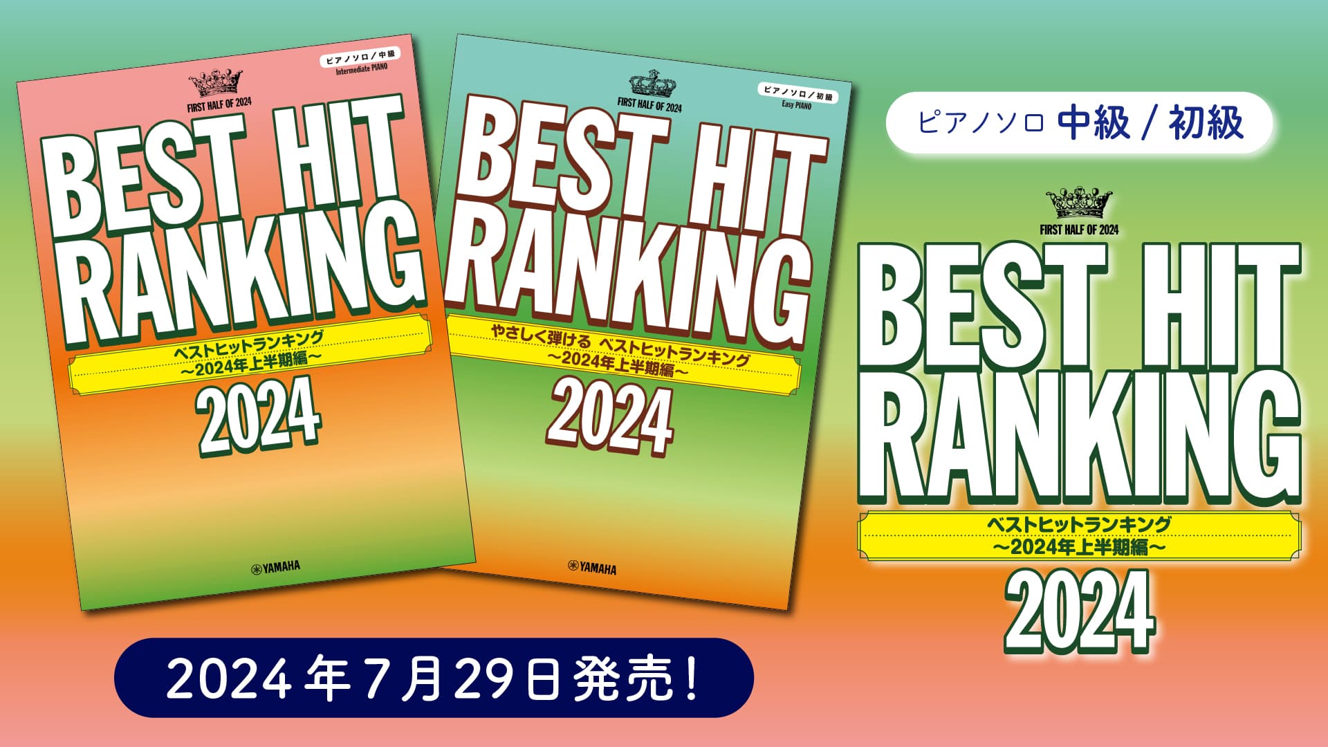 「ピアノソロ 中級／初級 ベストヒットランキング ～2024年上半期編～」 7月29日発売！