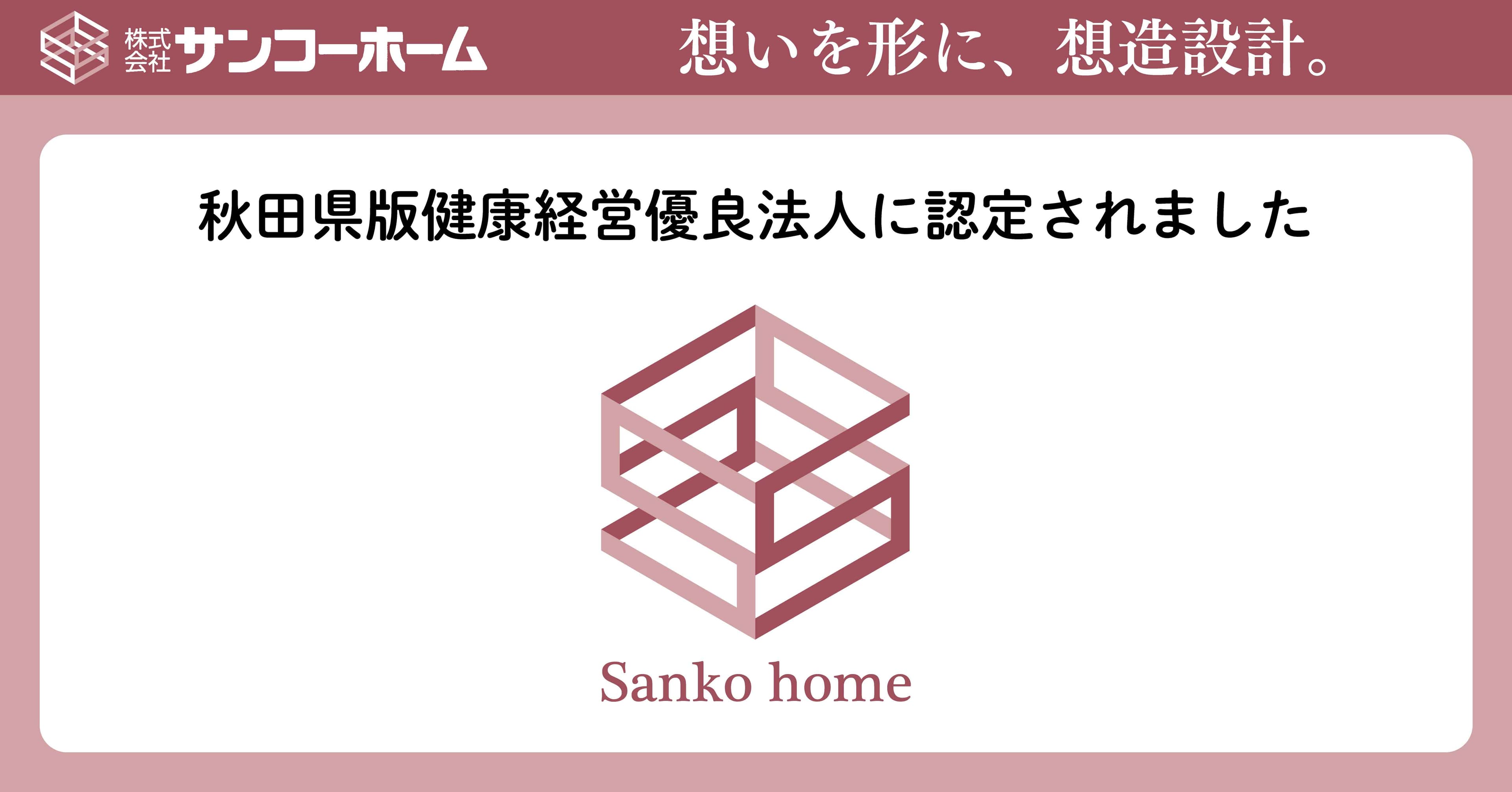 pptcグループ、サンコーホーム 秋田県版健康経営優良法人に認定されました