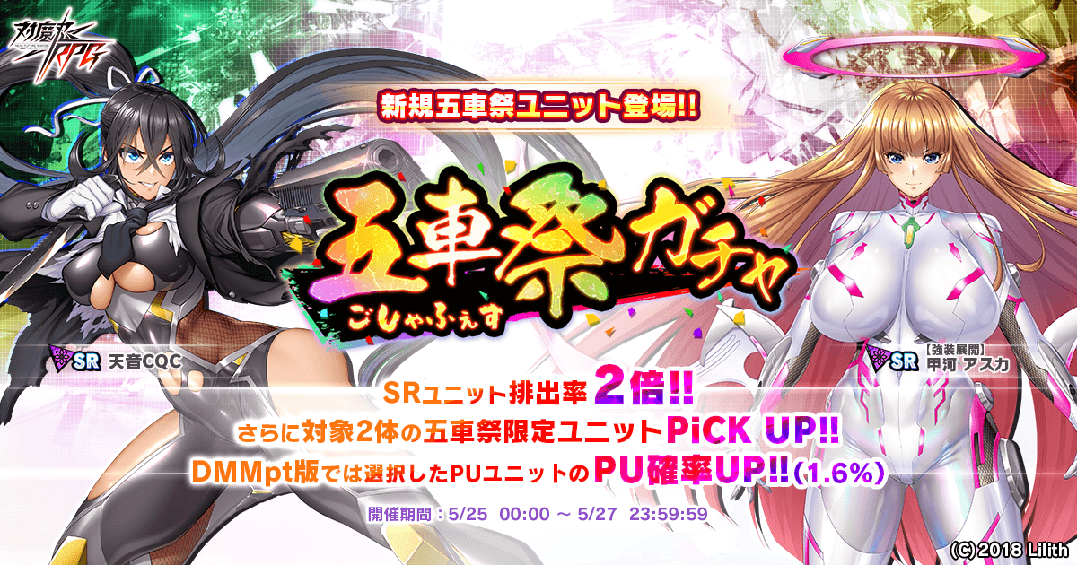 『対魔忍RPG』にて五車祭ガチャをお知らせいたします。対象ユニットは「【強装展開】甲河　アスカ」「天音CQC」