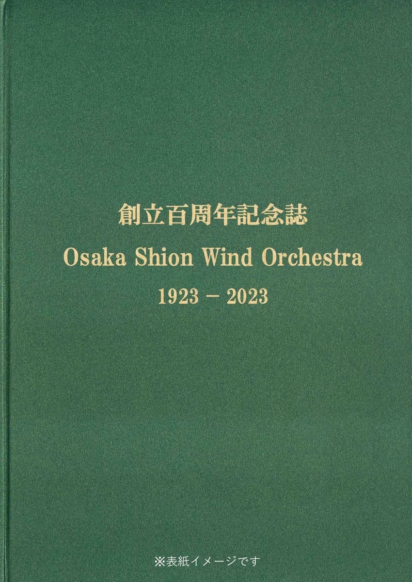 Osaka Shion Wind Orchestra 創立百周年記念誌 販売開始！