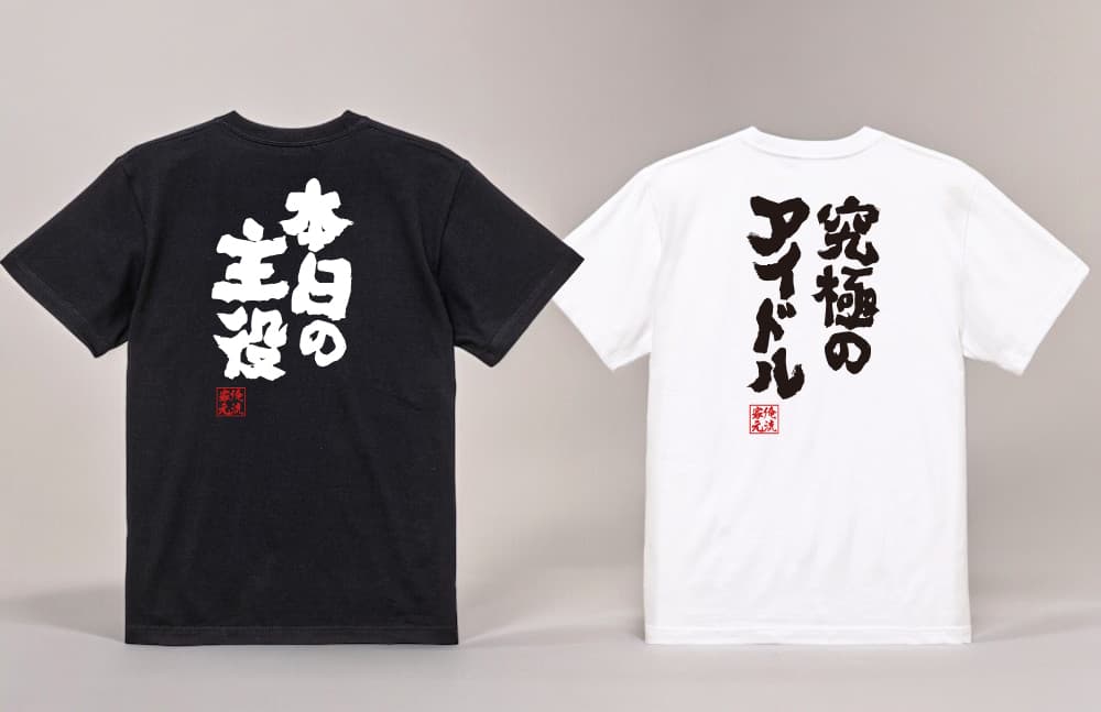 【7月5日限定！ユニークTシャツ半額セール】楽天市場「5と0のつく日」ポイント4倍×楽天ランキング1位多数受賞の俺流総本家からの感謝セール