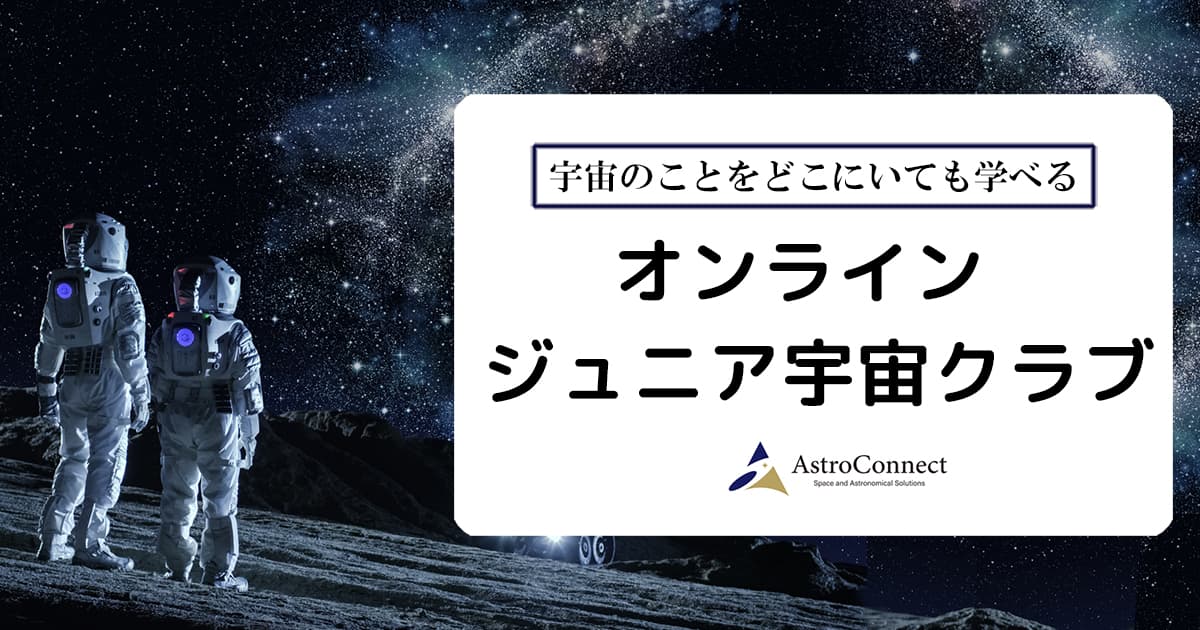 宇宙好きの子どもたちに「学校とは違う体験」を提供「オンライン ジュニア宇宙クラブ」スタート