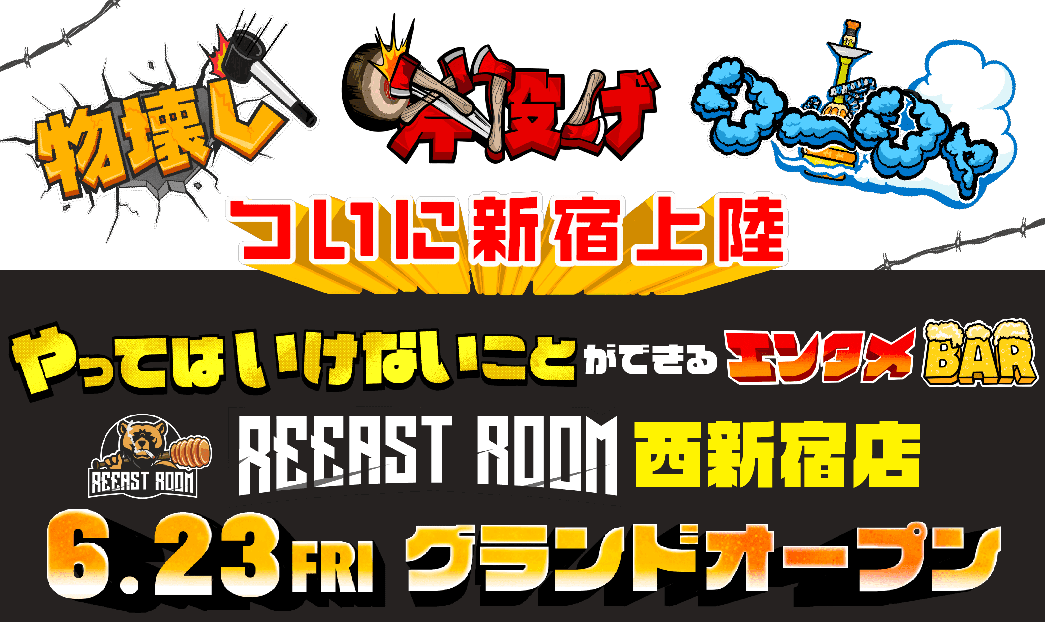 【物壊し＆斧投げ】新感覚アミューズメント施設"REEAST ROOM"西新宿店が6月23日(金)にOPEN決定！