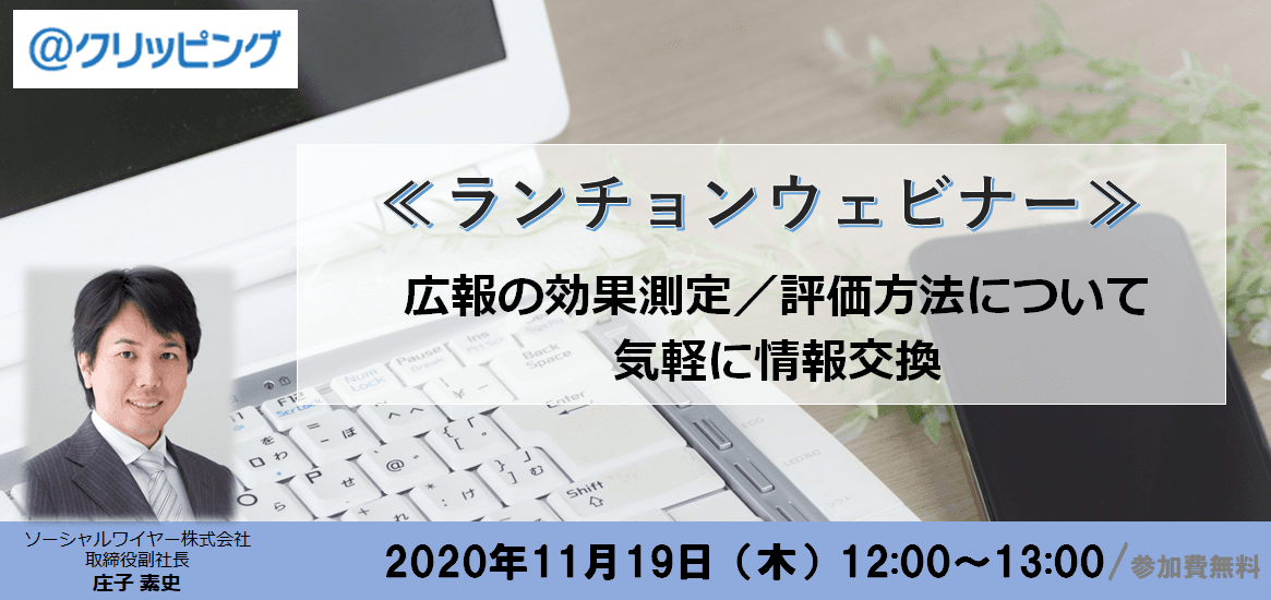 ＜ランチョンウェビナー＞広報の効果測定／評価方法について気軽に情報交換会