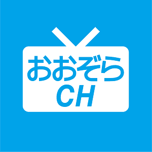 おおぞら高校公式アプリ「おおぞらチャンネル」リニューアル