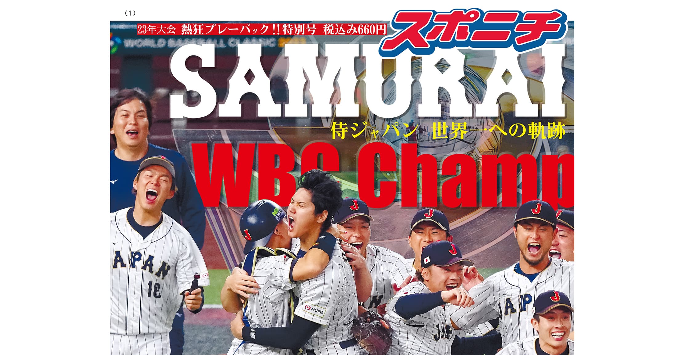 「侍ジャパン世界一特別号」３月31日発売開始、ネット予約受け付け中