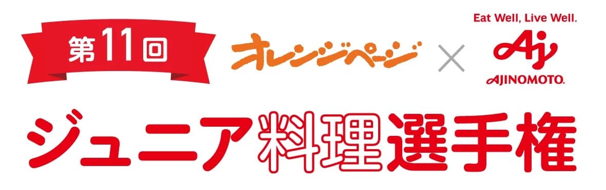 【9/11締切】中学・高校生の「食」を応援する料理大会 第11回 オレンジページ×味の素(株) ジュニア料理選手権