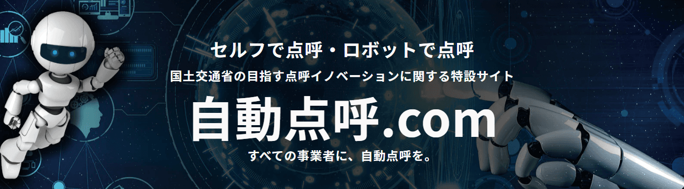 東海電子、国土交通省の自動点呼法制化情報の特設サイト『自動点呼.com』を開設