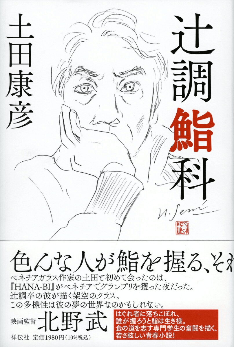 ”ガラスの詩人”ヴェネチアングラス作家、土田康彦さん初の小説『辻?調鮨科』11月12日祥伝社より刊行