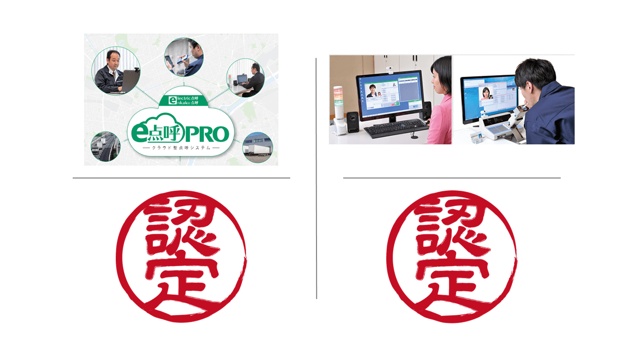 東海電子のIT点呼2機種が、令和4年度国土交通省 事故防止対策支援推進事業の「過労運転防止認定機器・ITを活用した遠隔地における点呼機器」に認定されました