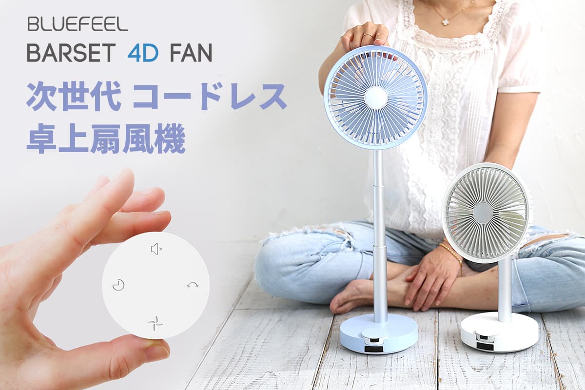 BLUEFEEL、次世代コードレス卓上扇風機 多機能＆本体着脱式リモコン「BARSET 4D FAN」