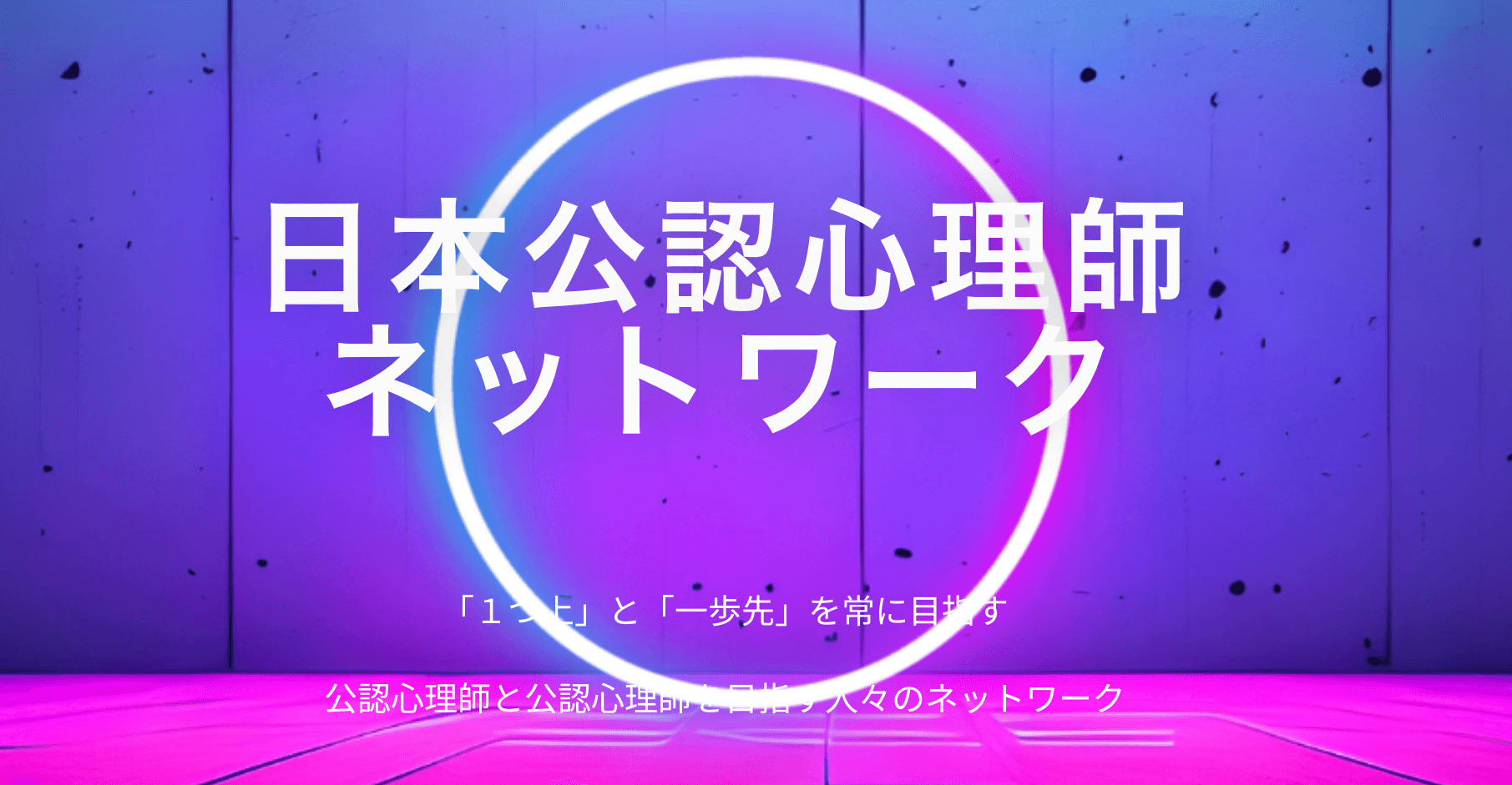 日本公認心理師ネットワークにてオンラインコミュニティがリリースされました。