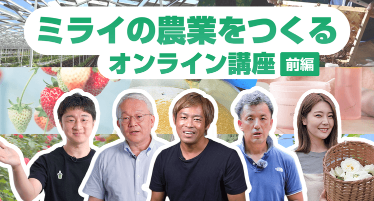 多様な農業経営を10分で学ぶ！「ミライの農業をつくるオンライン講座」を11月29日開講