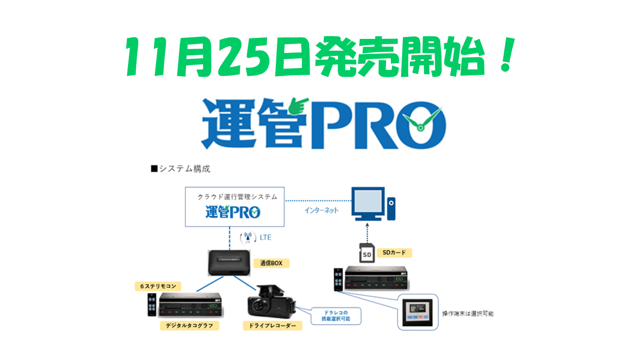 運行管理者が 、改善基準告示と指導監督告示遵守の 「プロ」 になるために。通信型デジタコ・ドラレコと『クラウド運行管理システム 運管 PRO』東海電子より11月25日販売開始