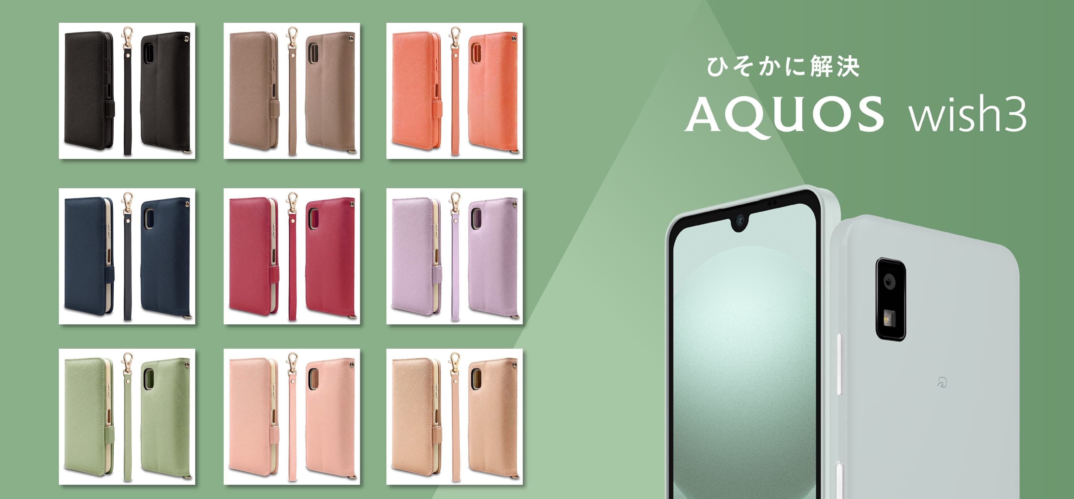 シンプルであんしん。みんなに心地よい使いやすさ。「AQUOS wish 3」専用アクセサリーを発売！